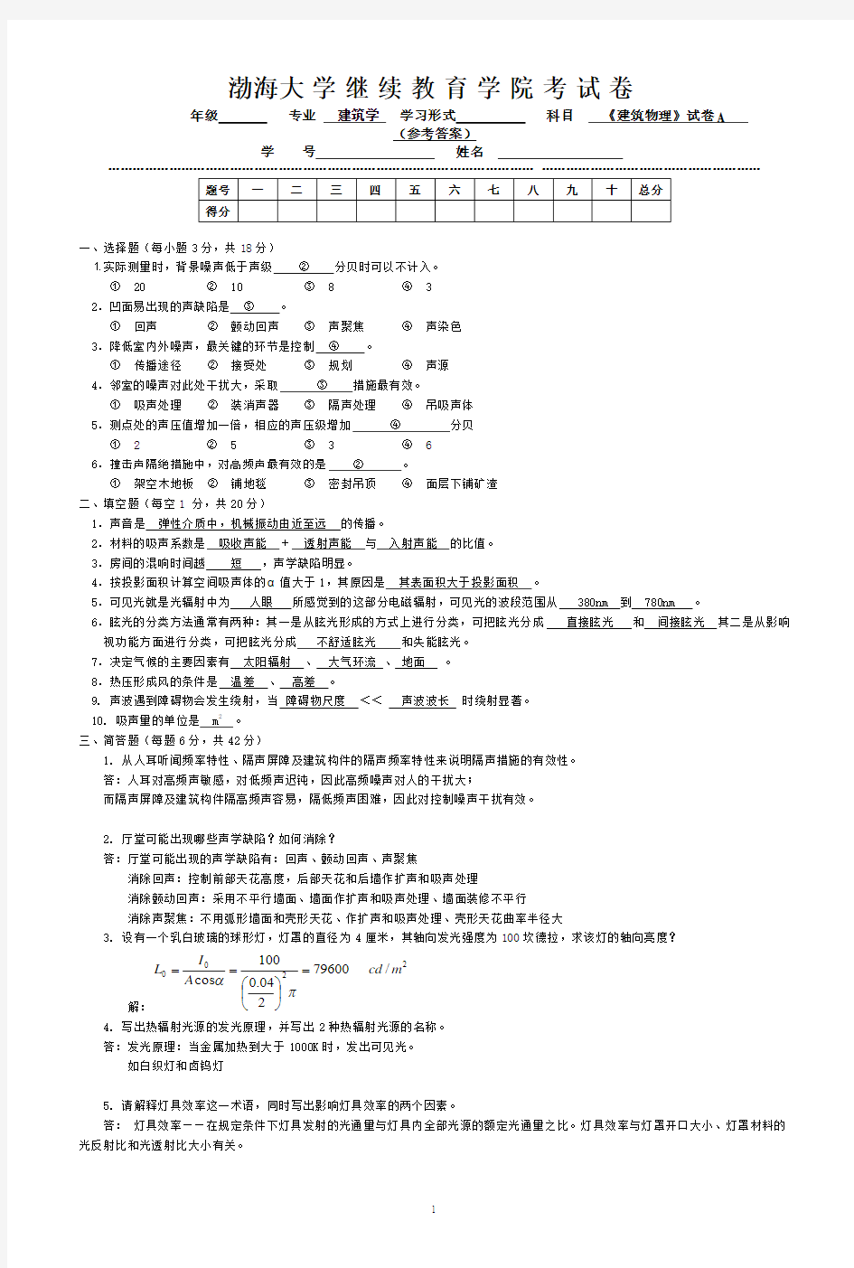 8建筑物理答案