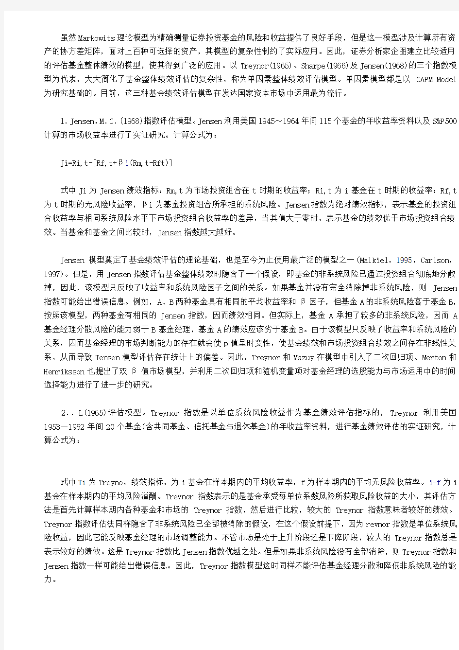 证券投资基金绩效评估模型分析