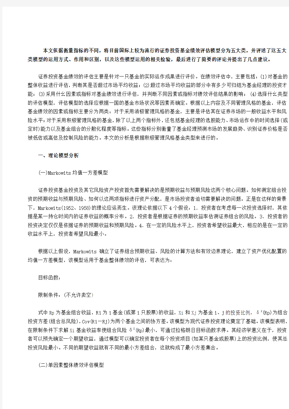 证券投资基金绩效评估模型分析