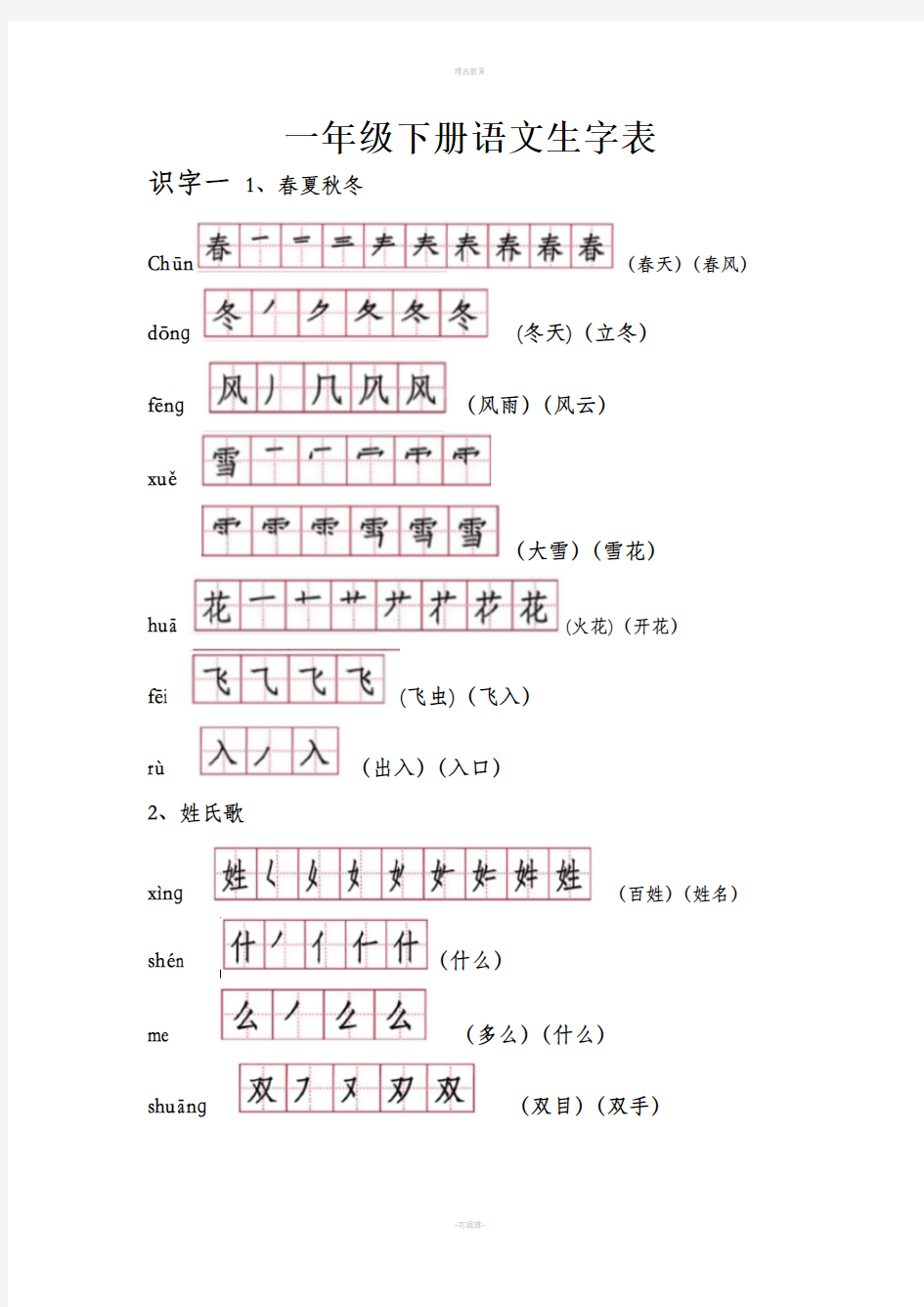 部编教材一年级下册语文生字表