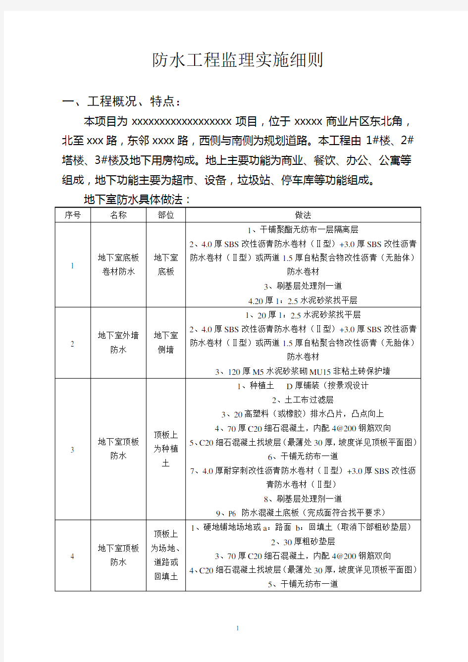 地下室防水工程监理实施细则