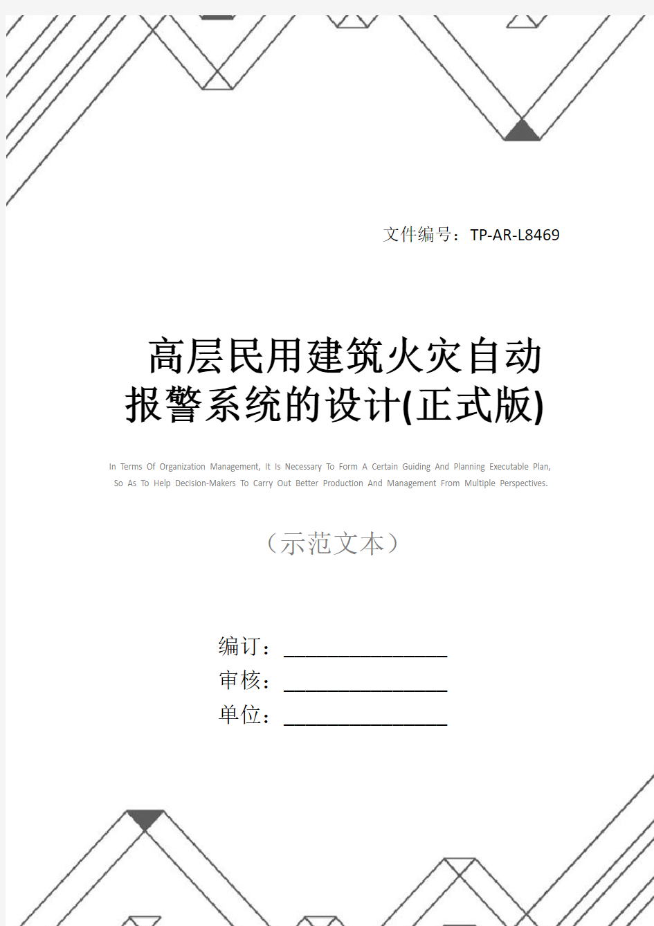 高层民用建筑火灾自动报警系统的设计(正式版)