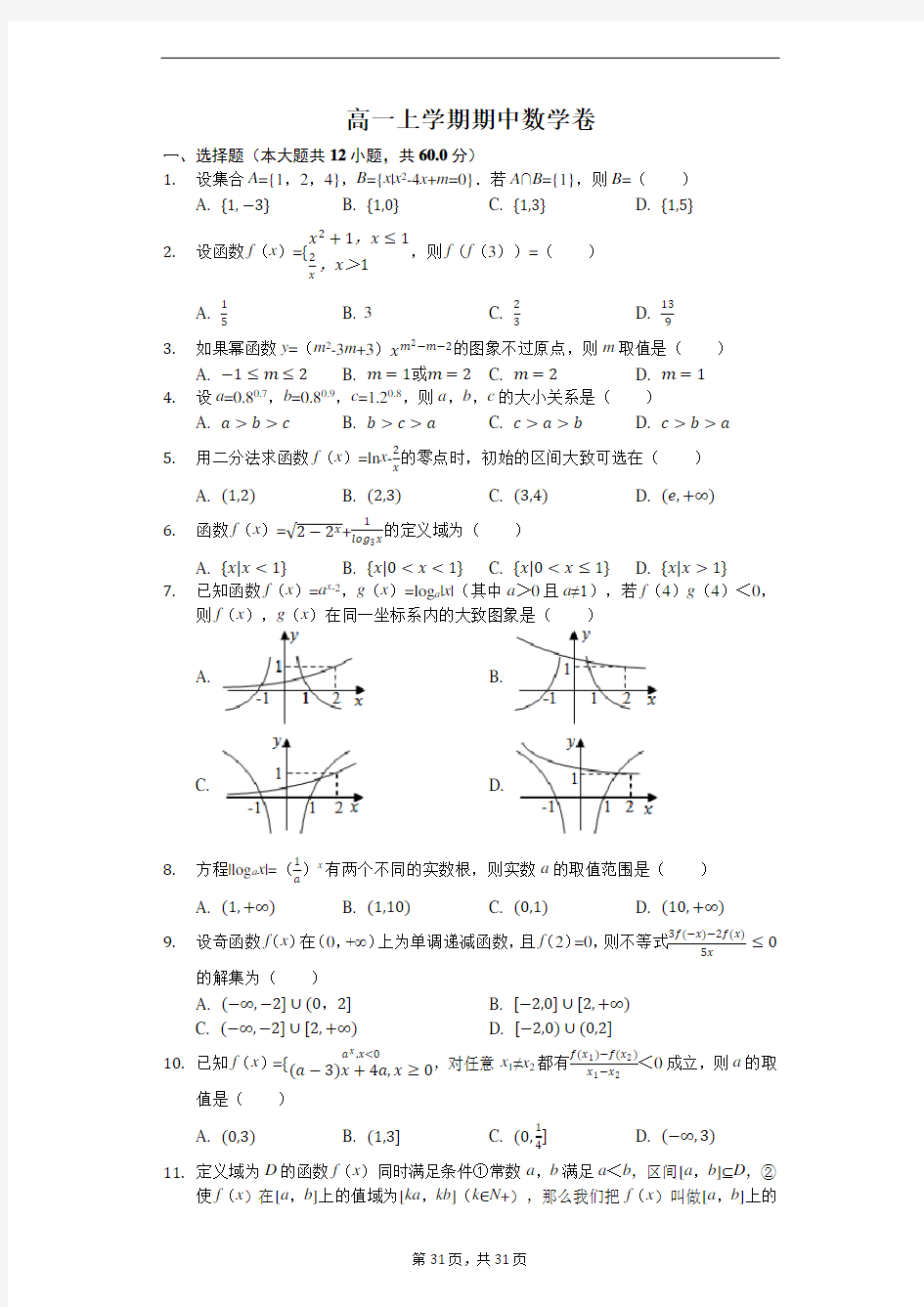 高一上学期期中考试数学试题及答案解析