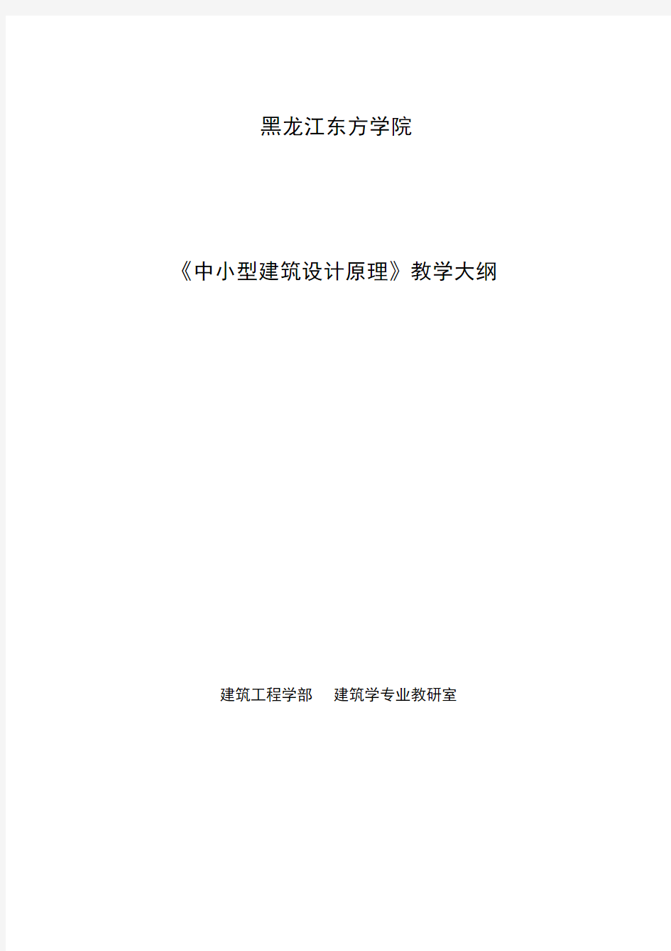 《中小型建筑设计原理》教学大纲