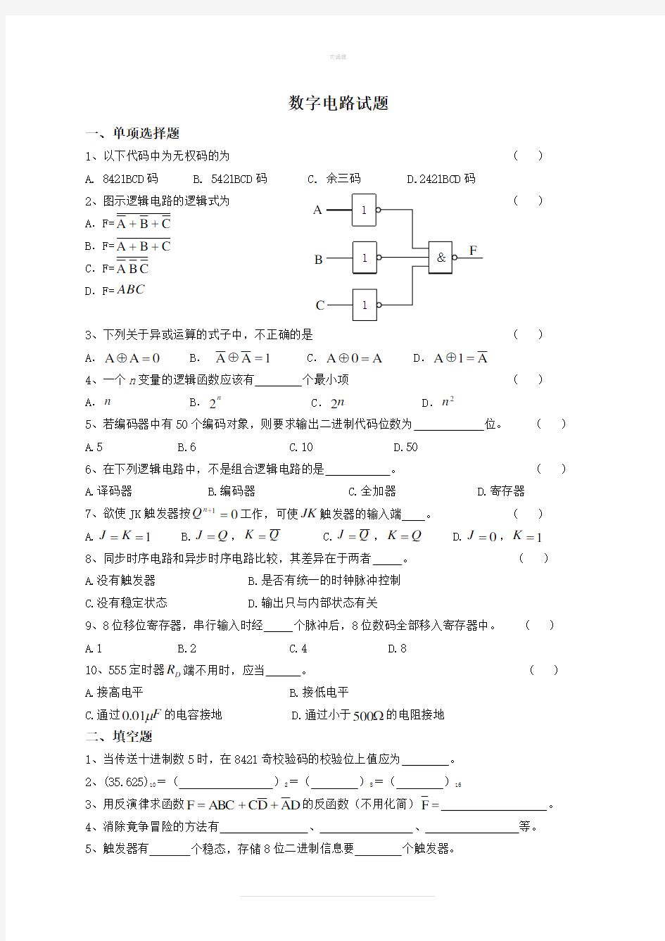 数字电路试题及答案