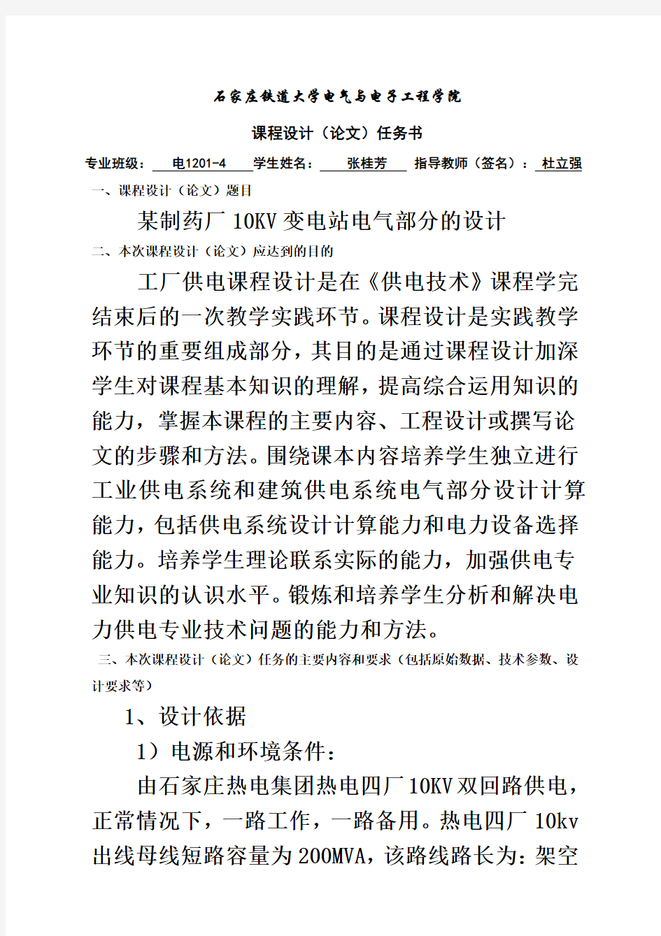 工厂供电专业课程设计任务书样本