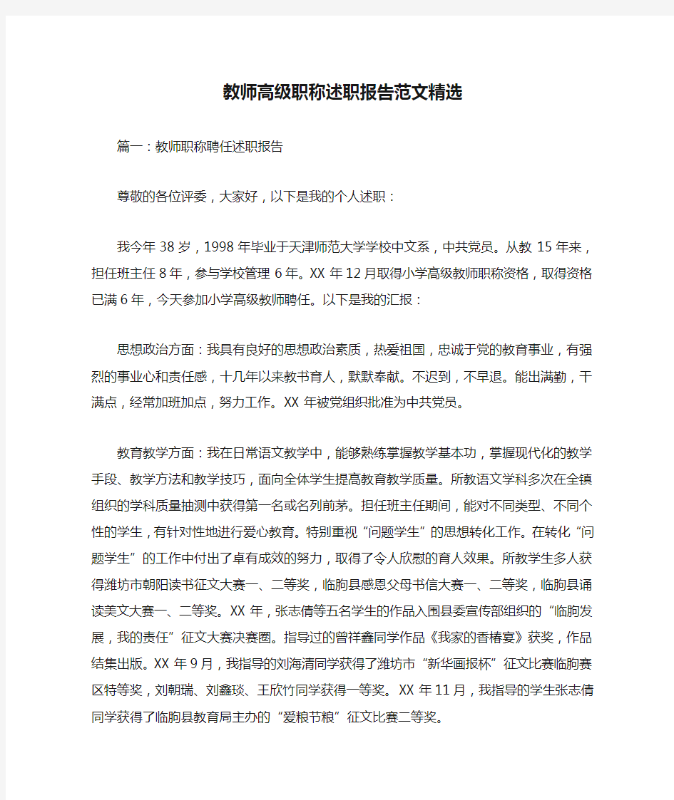 教师高级职称述职报告范文精选