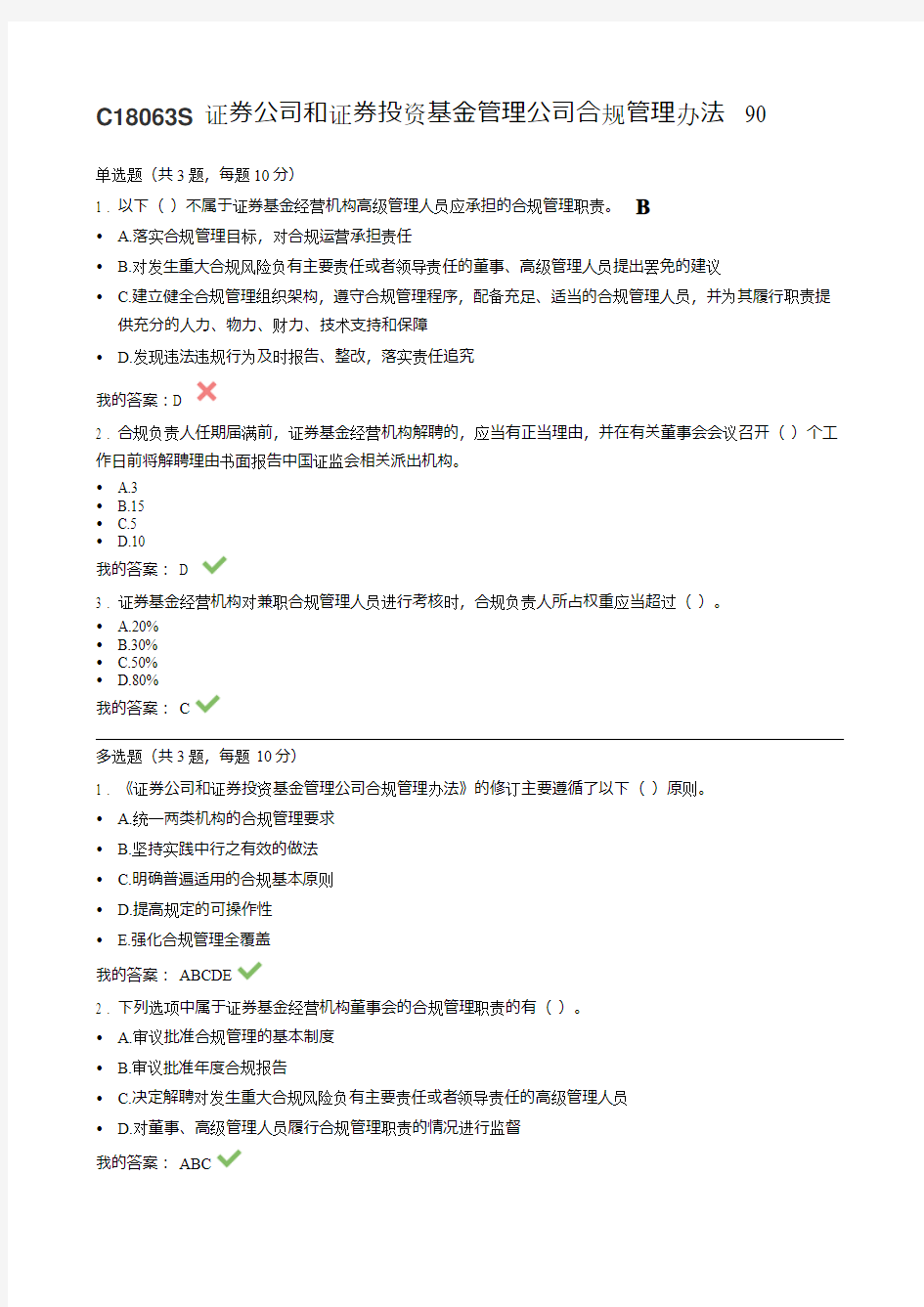 C18063S 证券公司和证券投资基金管理公司合规管理办法   证券从业人员远程培训答案90分