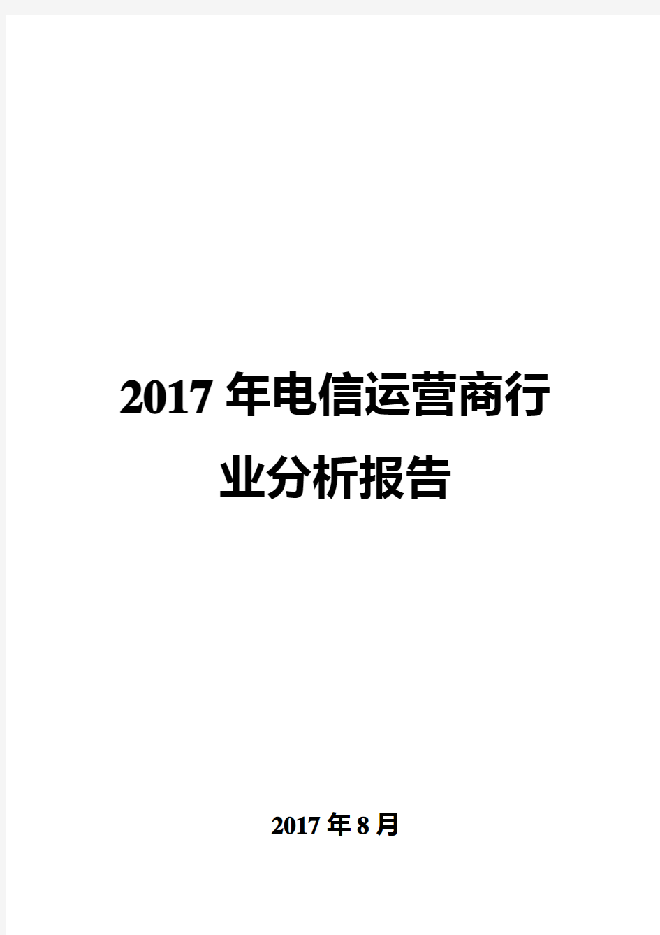 2017年电信运营商行业分析报告