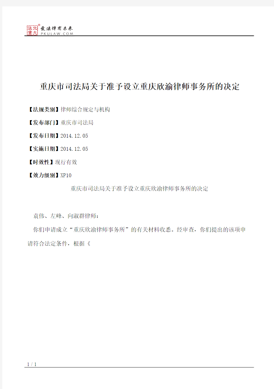 重庆市司法局关于准予设立重庆欣渝律师事务所的决定