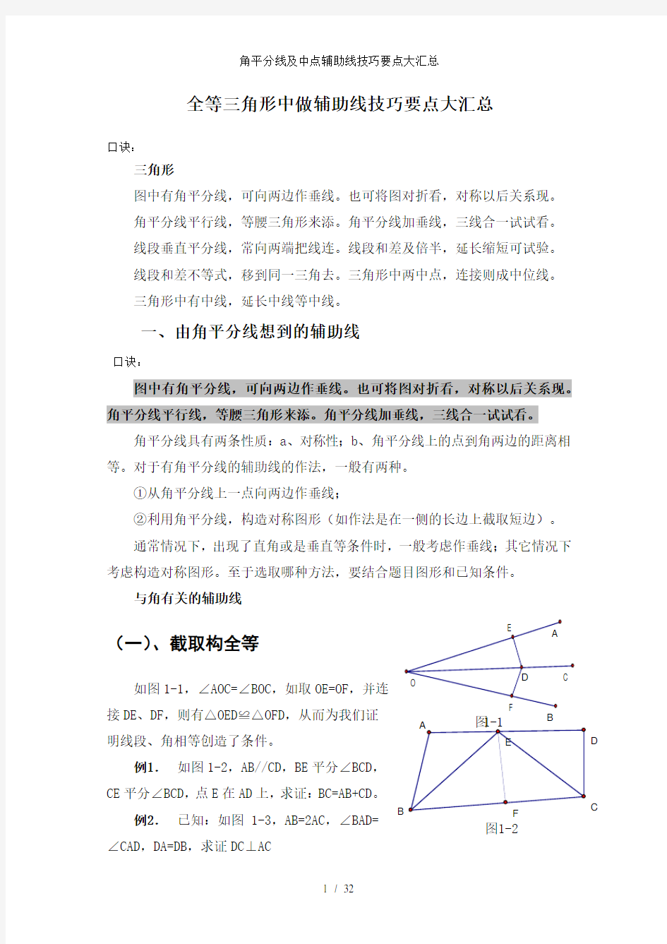 角平分线及中点辅助线技巧要点大汇总