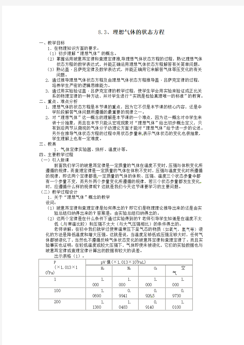 高中物理选修3-3理想气体的状态方程教案