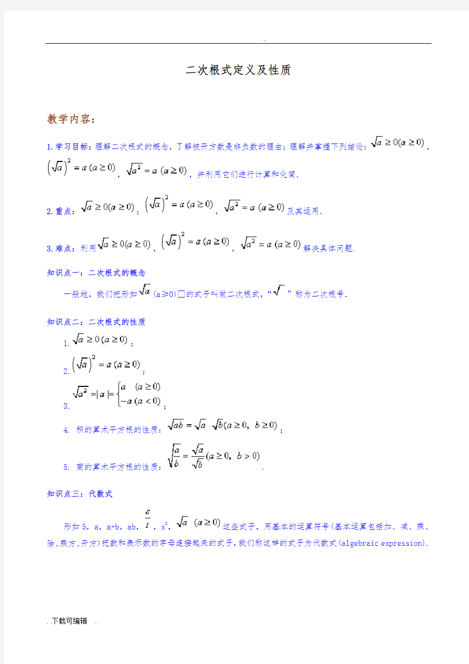 二次根式定义与性质