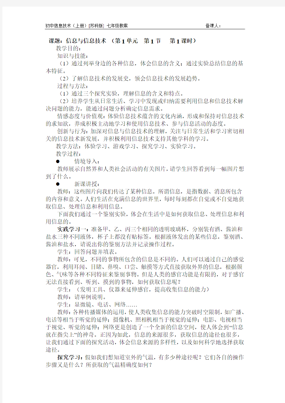 江苏初中信息技术上册(123单元)教案