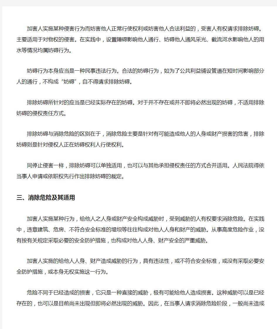 王利明《民法》人民大学出版社第二十章侵权责任的承担