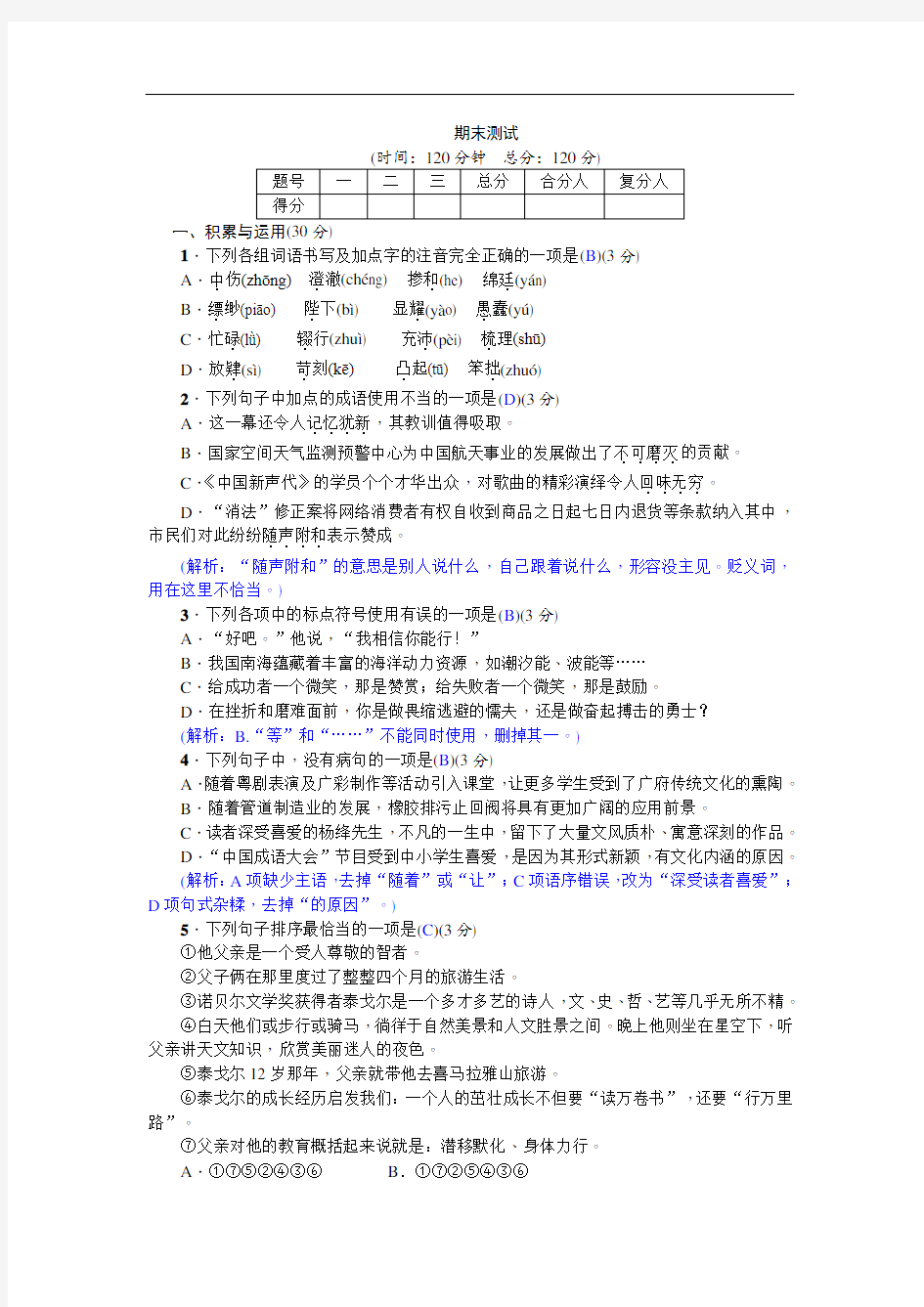 2017年部编版七年级上册语文期末试卷含答案