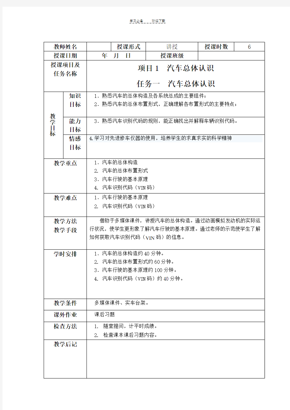 《汽车发动机构造与维修》教案