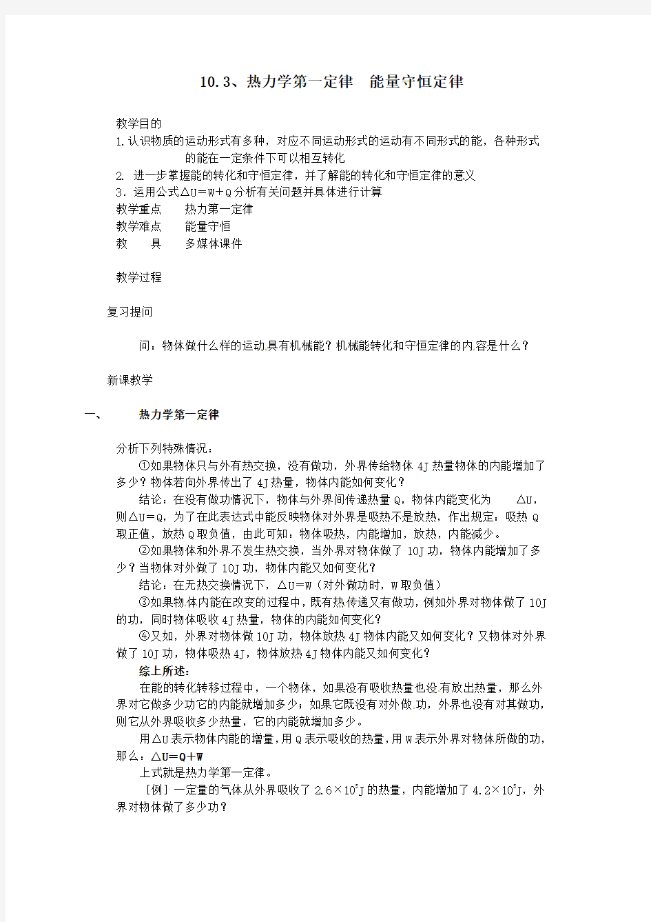 高中物理选修3-3热力学第一定律 能量守恒定律教案