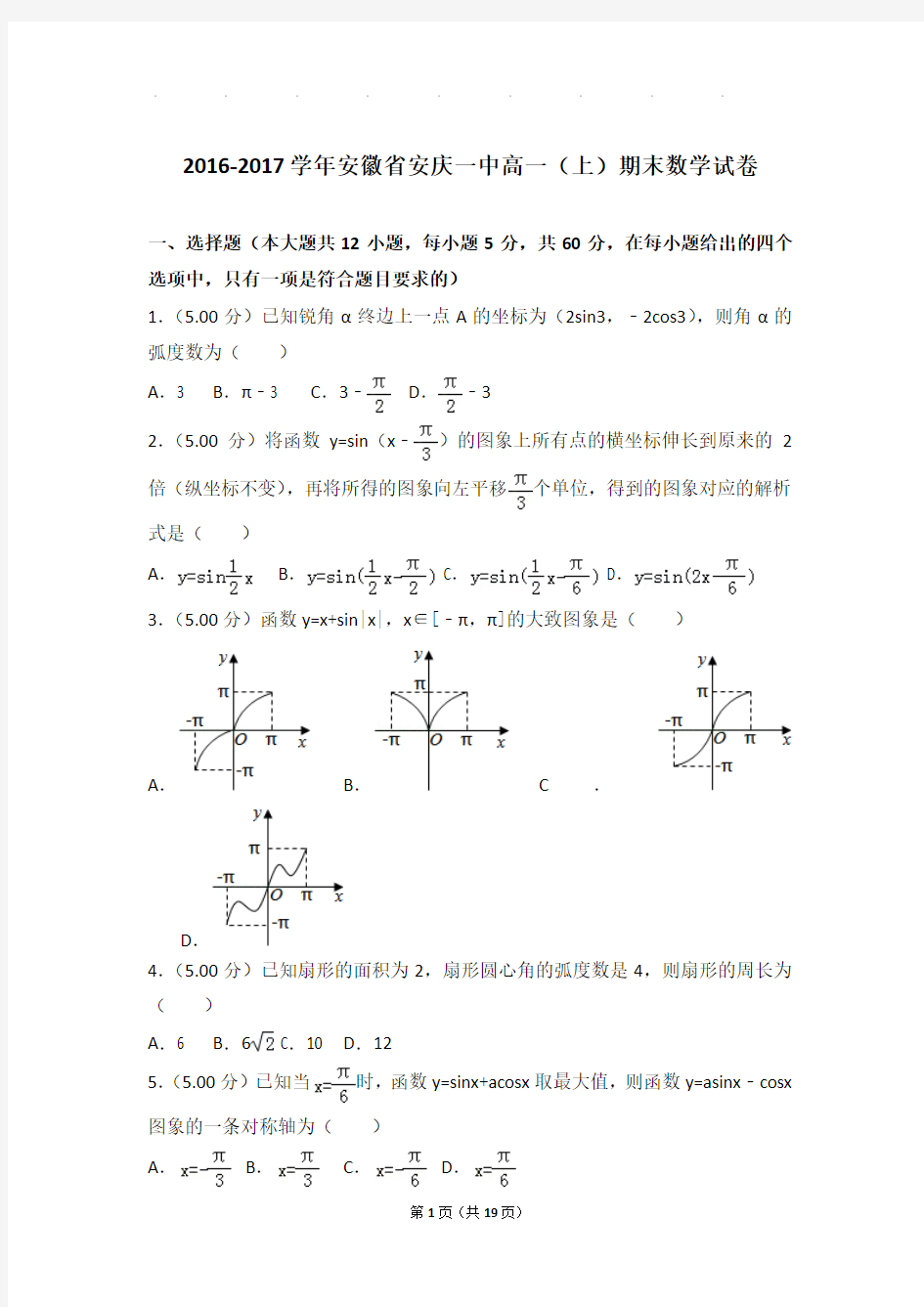 2016-2017年安徽省安庆一中高一上学期期末数学试卷带答案