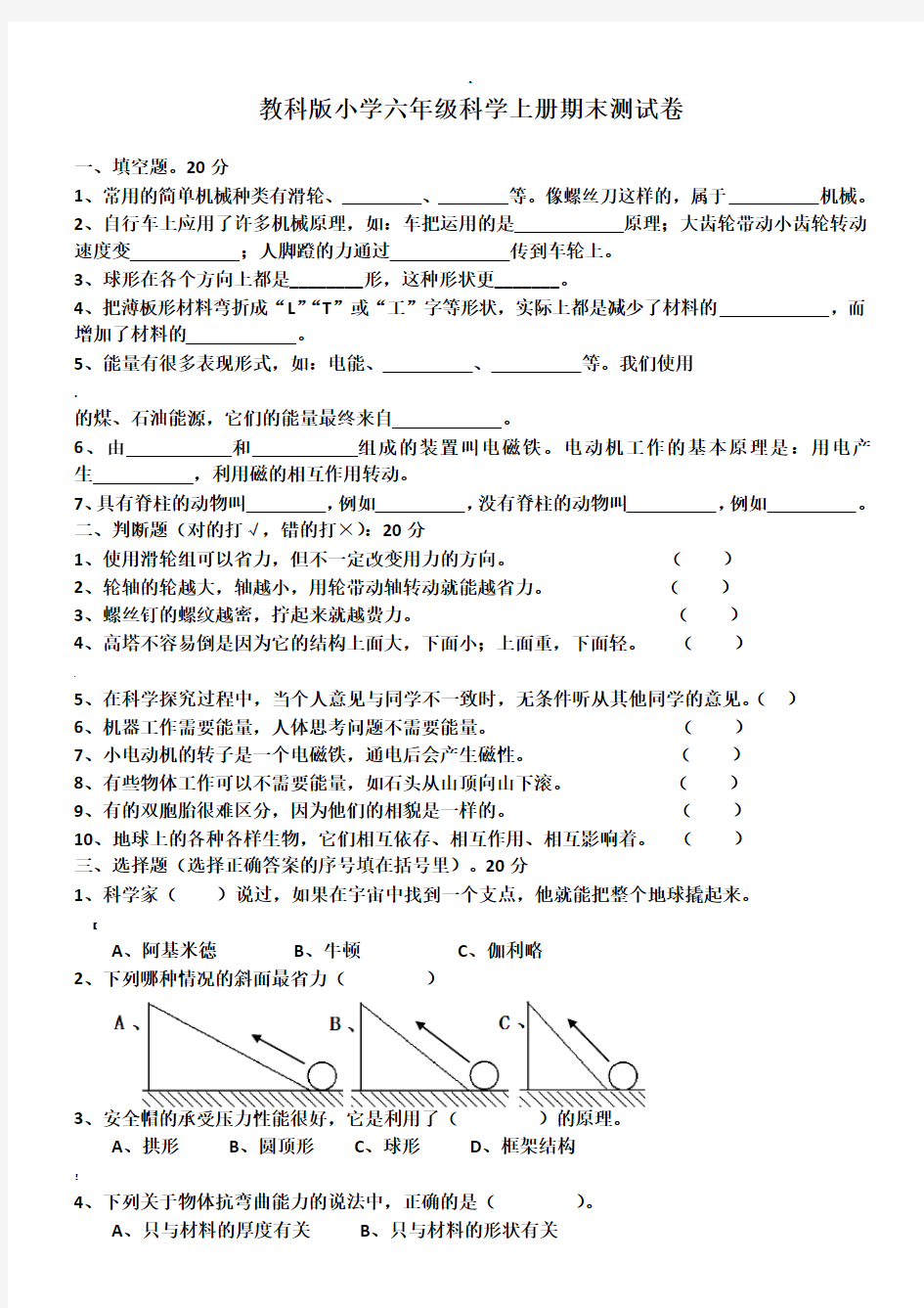 教科版六年级科学上册期末测试题(多套)