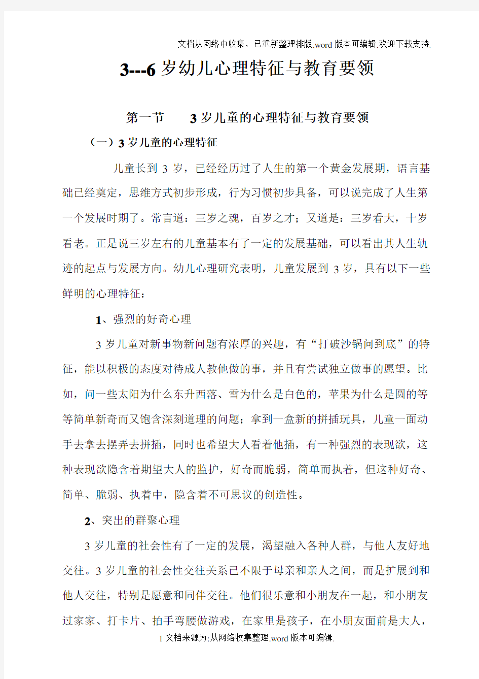 3到6岁儿童心理特征与教育要领