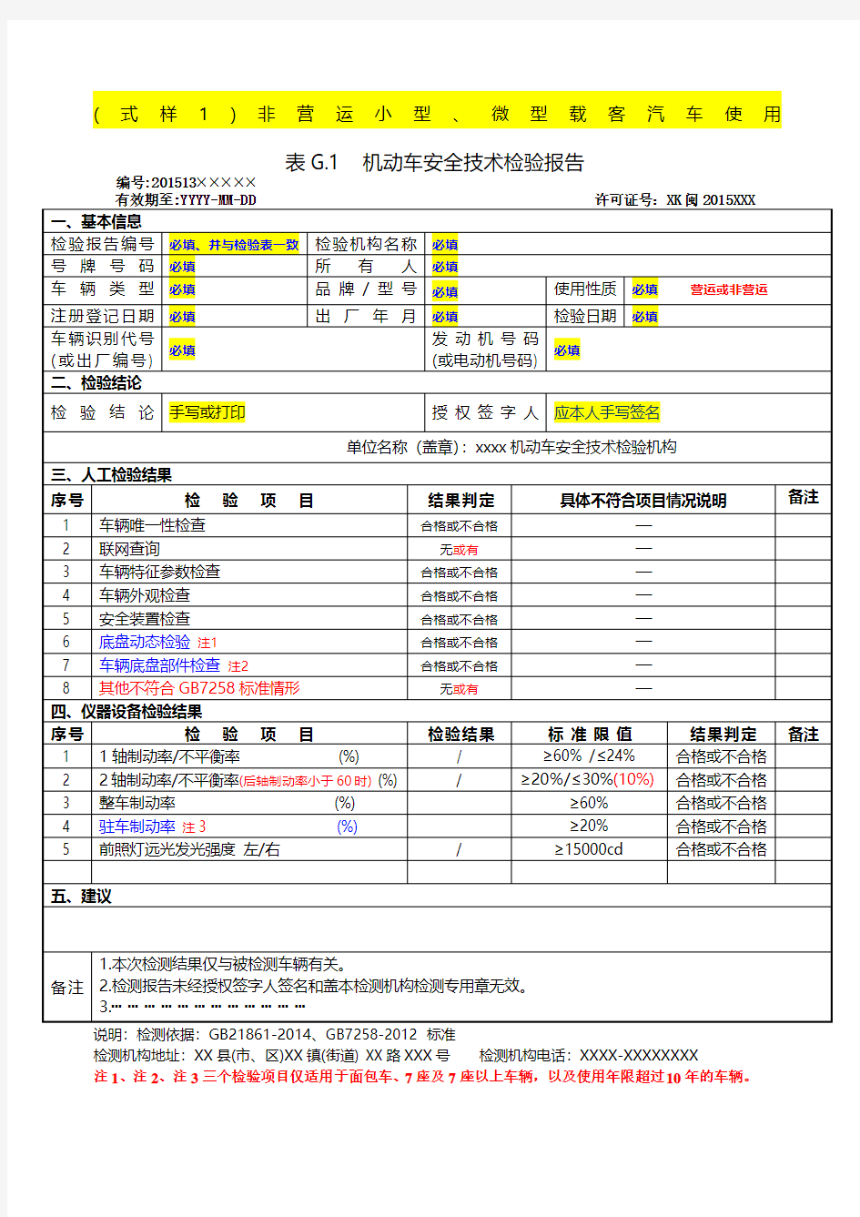 机动车检验报告和仪器设备检验表