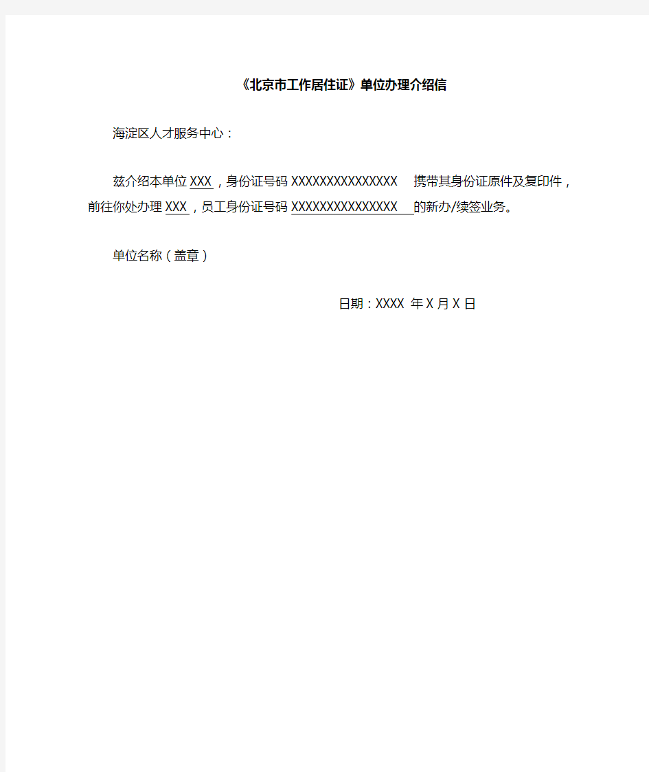 北京市工作居住证单位办理介绍信