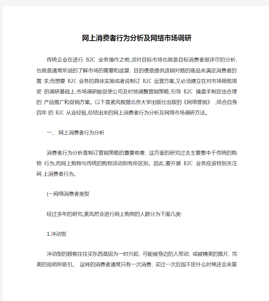 网上消费者行为分析及网络市场调研.