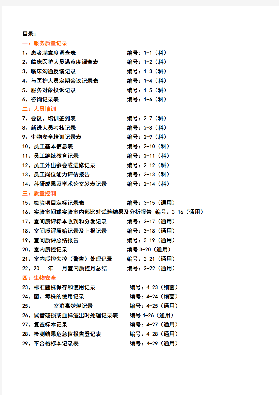 检验科各种通用记录表格