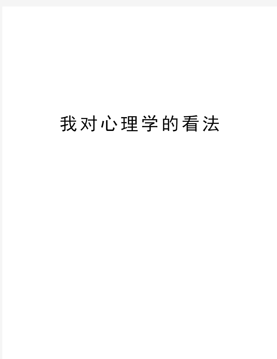 我对心理学的看法教学内容