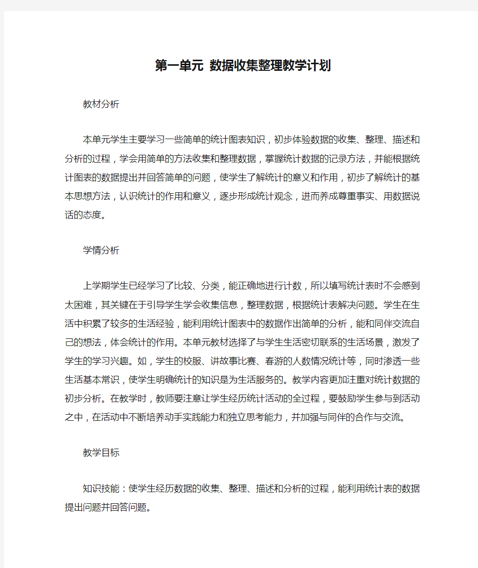 第一单元 数据收集整理教学计划