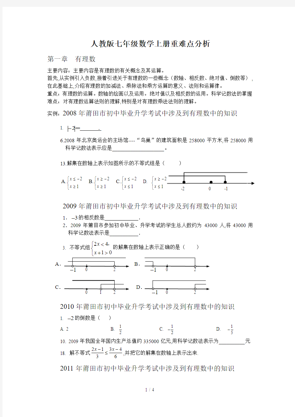 人教版七年级数学上册重难点分析