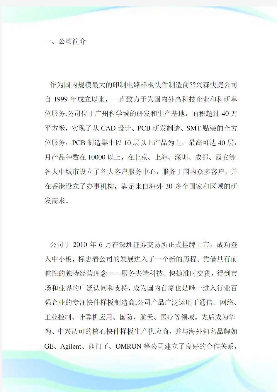 回馈一篇广州兴森快捷电路科技有限公司招聘研发工程师-求职.doc