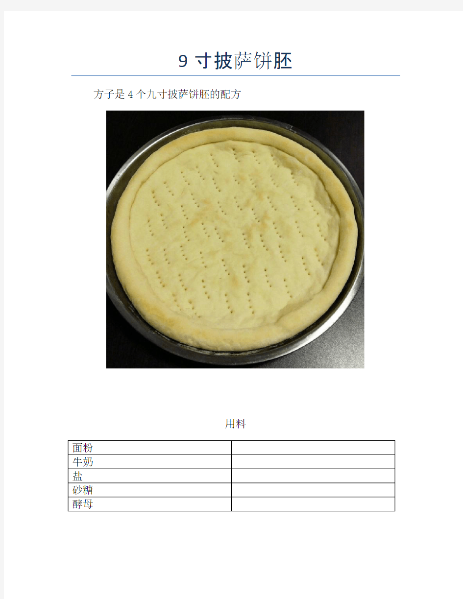 9寸披萨饼胚