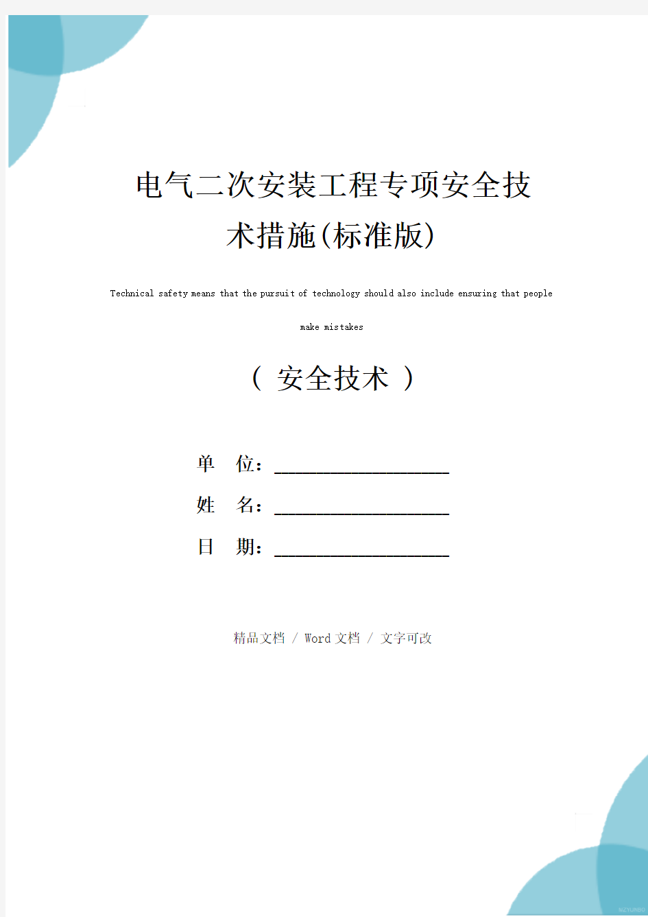 电气二次安装工程专项安全技术措施(标准版)