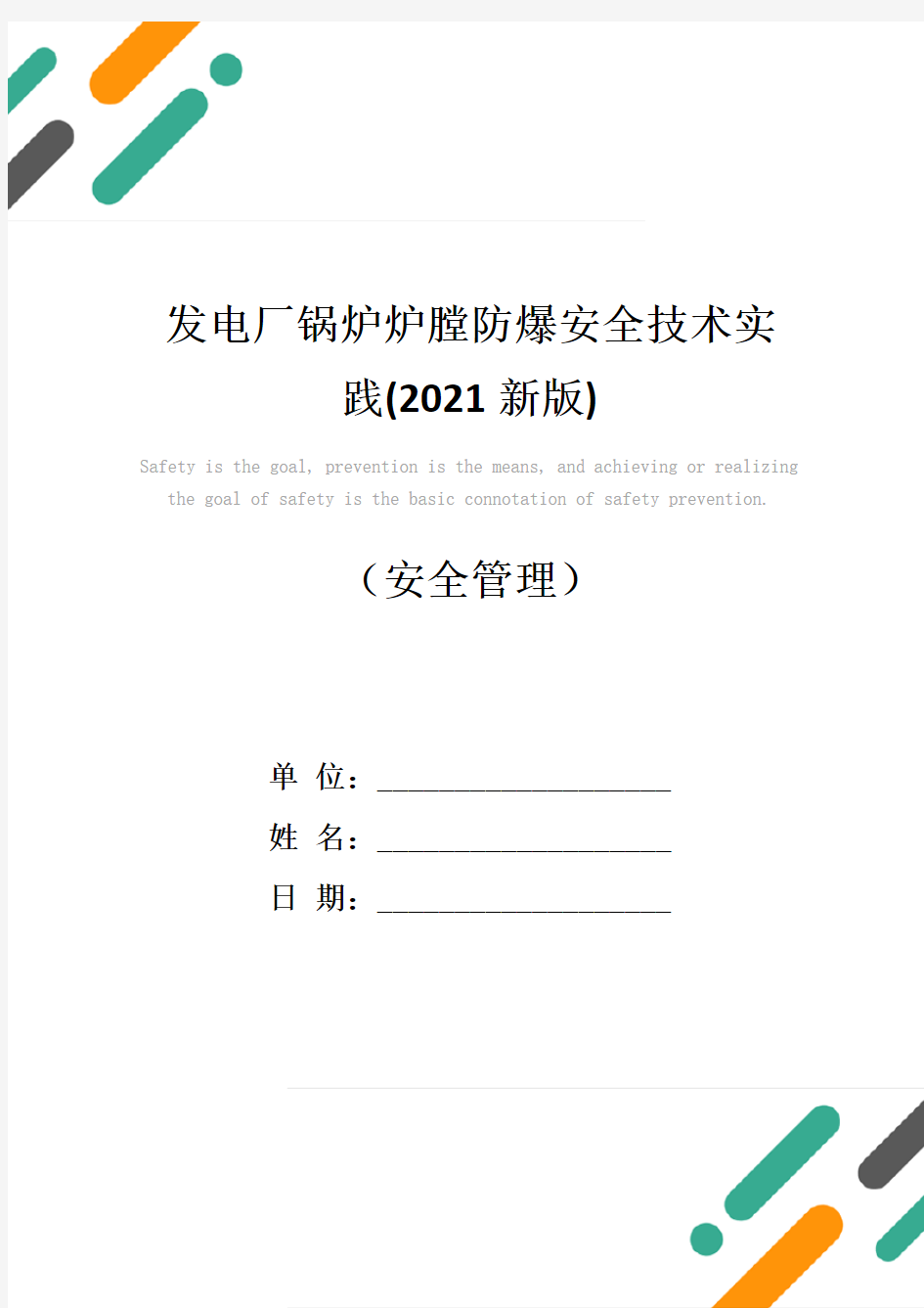 发电厂锅炉炉膛防爆安全技术实践(2021新版)