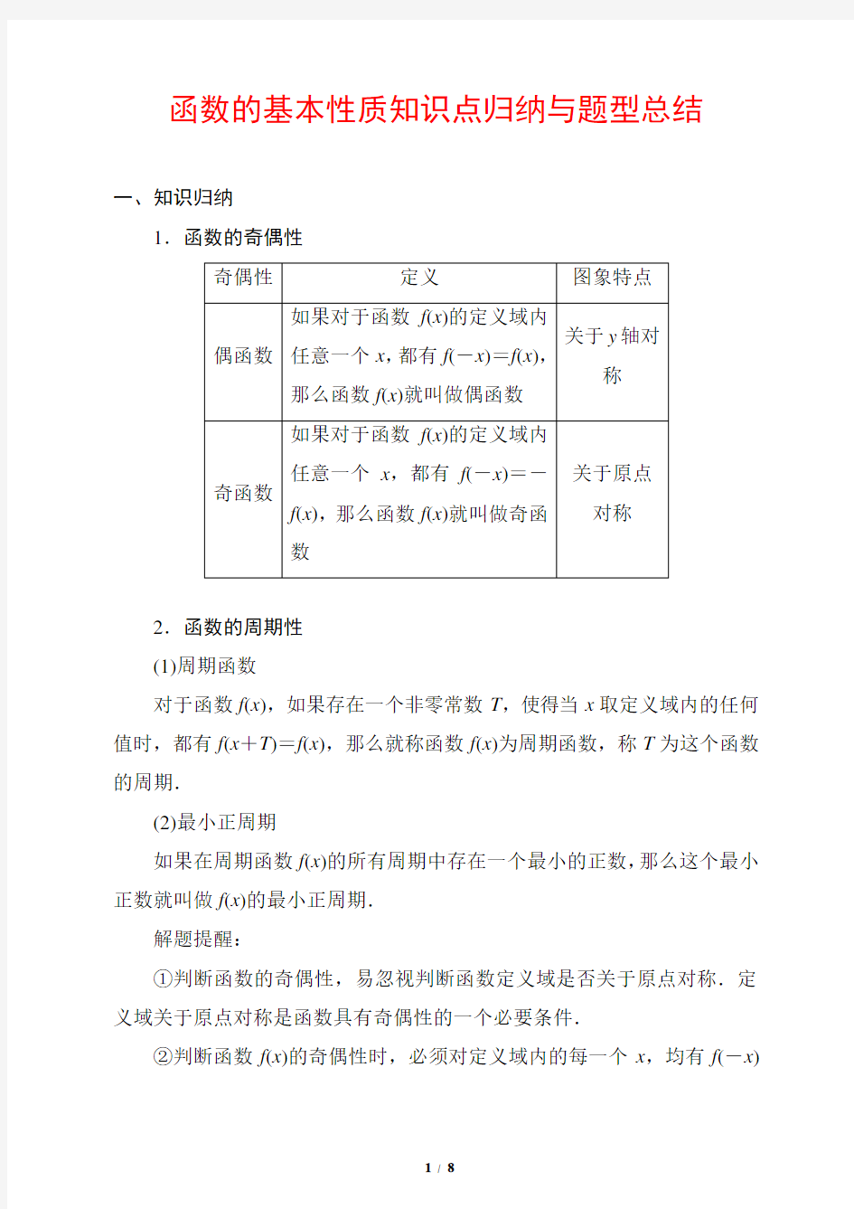 函数的基本性质知识点归纳与题型总结