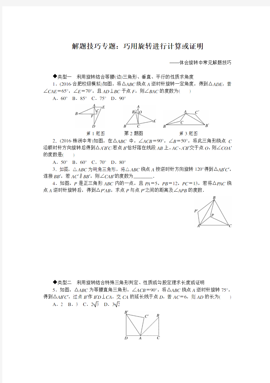 解题技巧专题：巧用旋转进行计算或证明