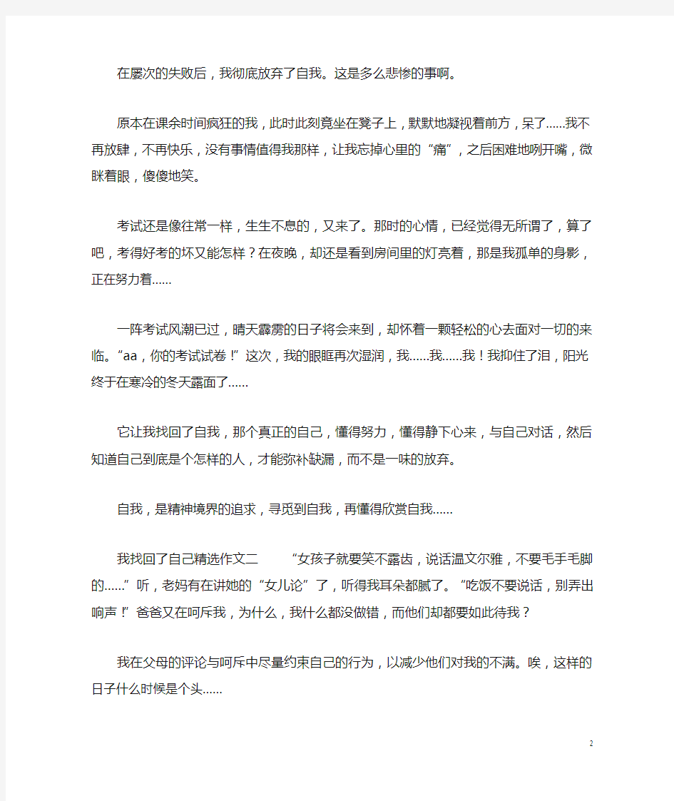 我找回了自己的精选作文六篇