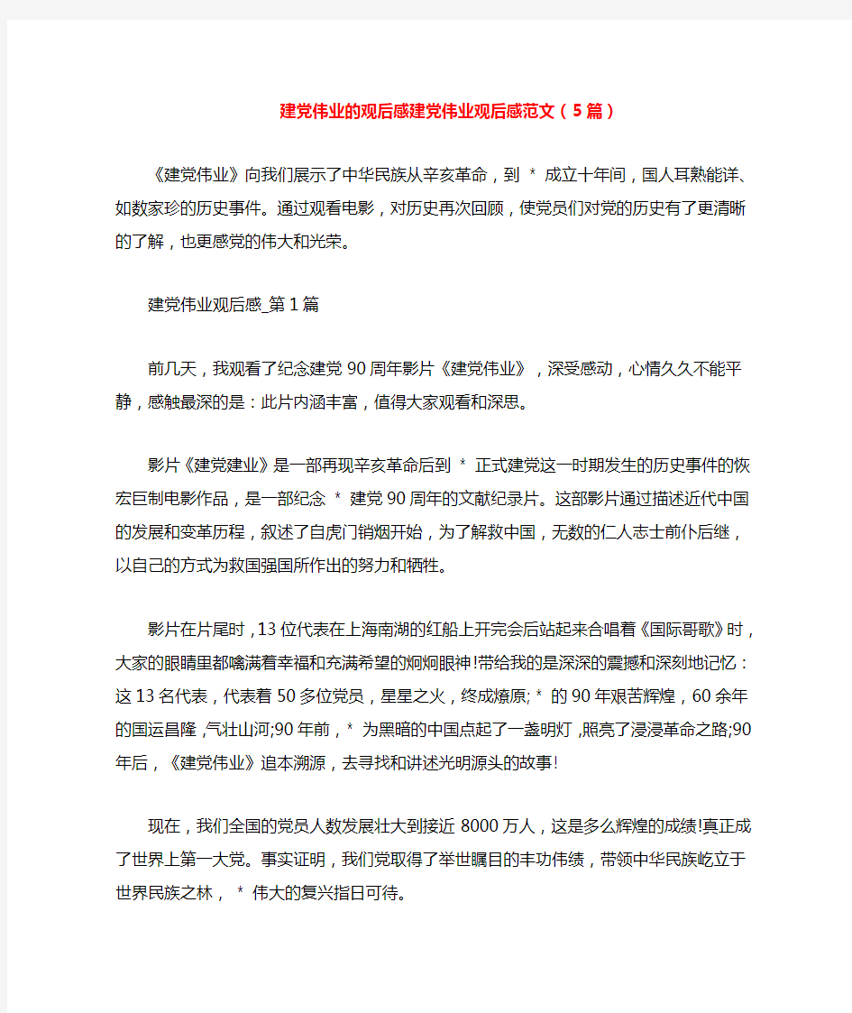 建党伟业的观后感建党伟业观后感范文(5篇)