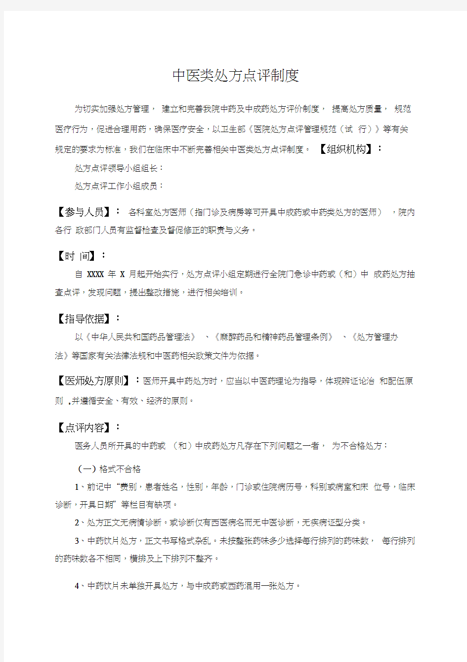 药房处方点评及公示制度