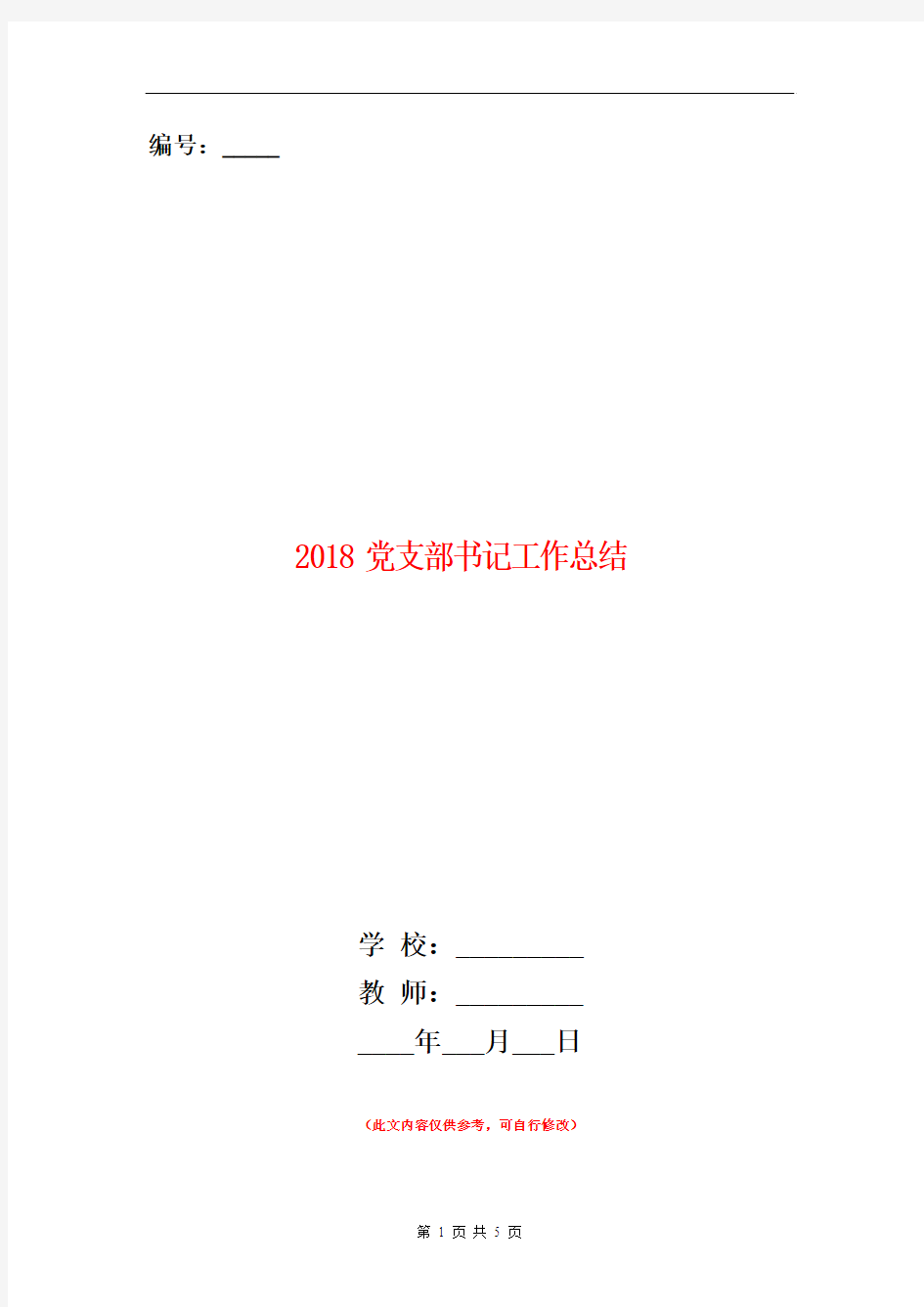 2018党支部书记工作总结【新版】