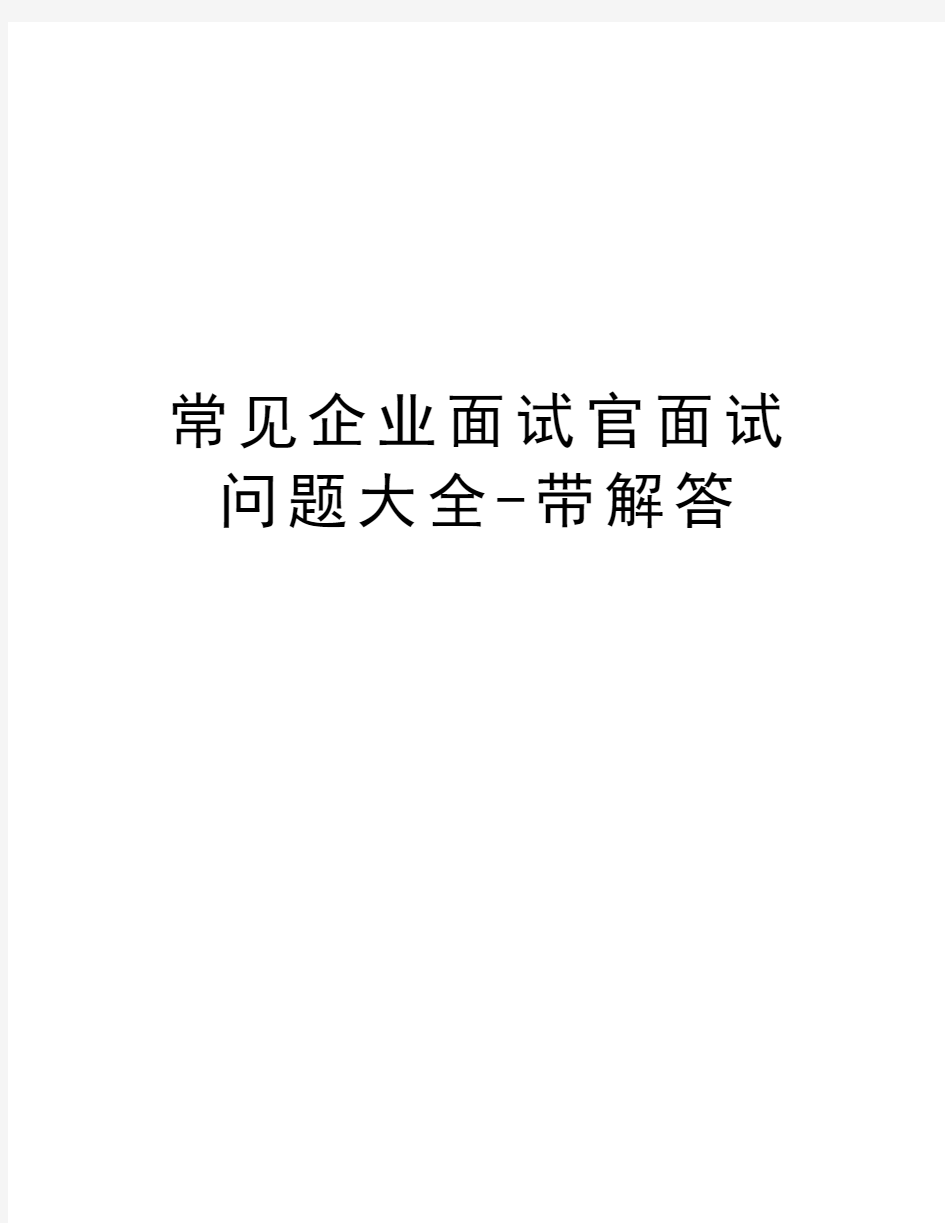 常见企业面试官面试问题大全-带解答资料讲解