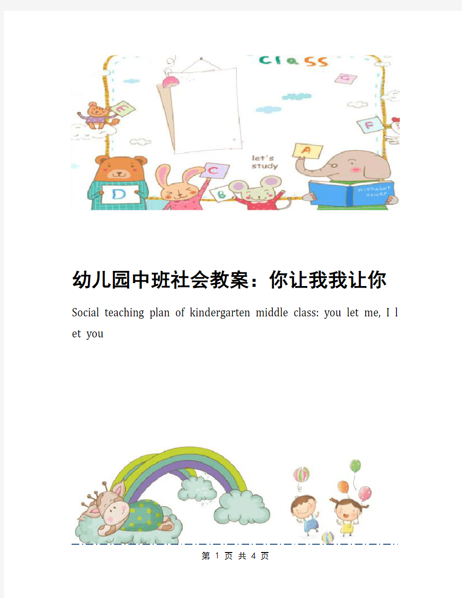 幼儿园中班社会教案：你让我我让你