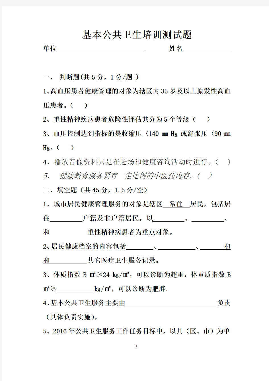 基本公共卫生培训测试题.标准答案docx