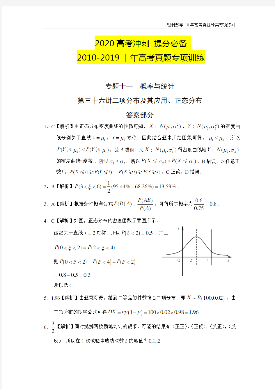 理科数学十年高考真题(2010-2019)专项练-专题十一  概率与统计第三十六讲二项分布及其应用、正态分布答案