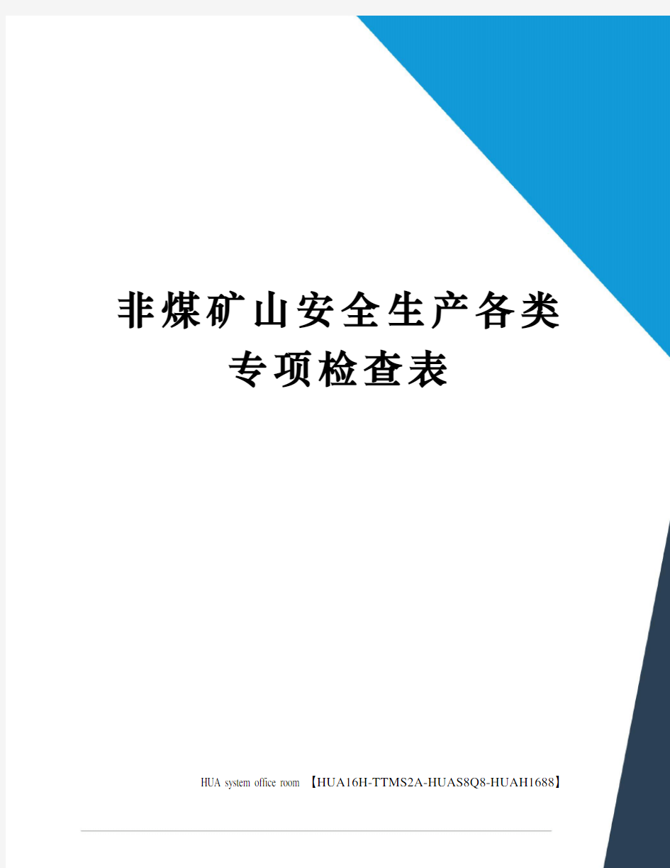 非煤矿山安全生产各类专项检查表完整版