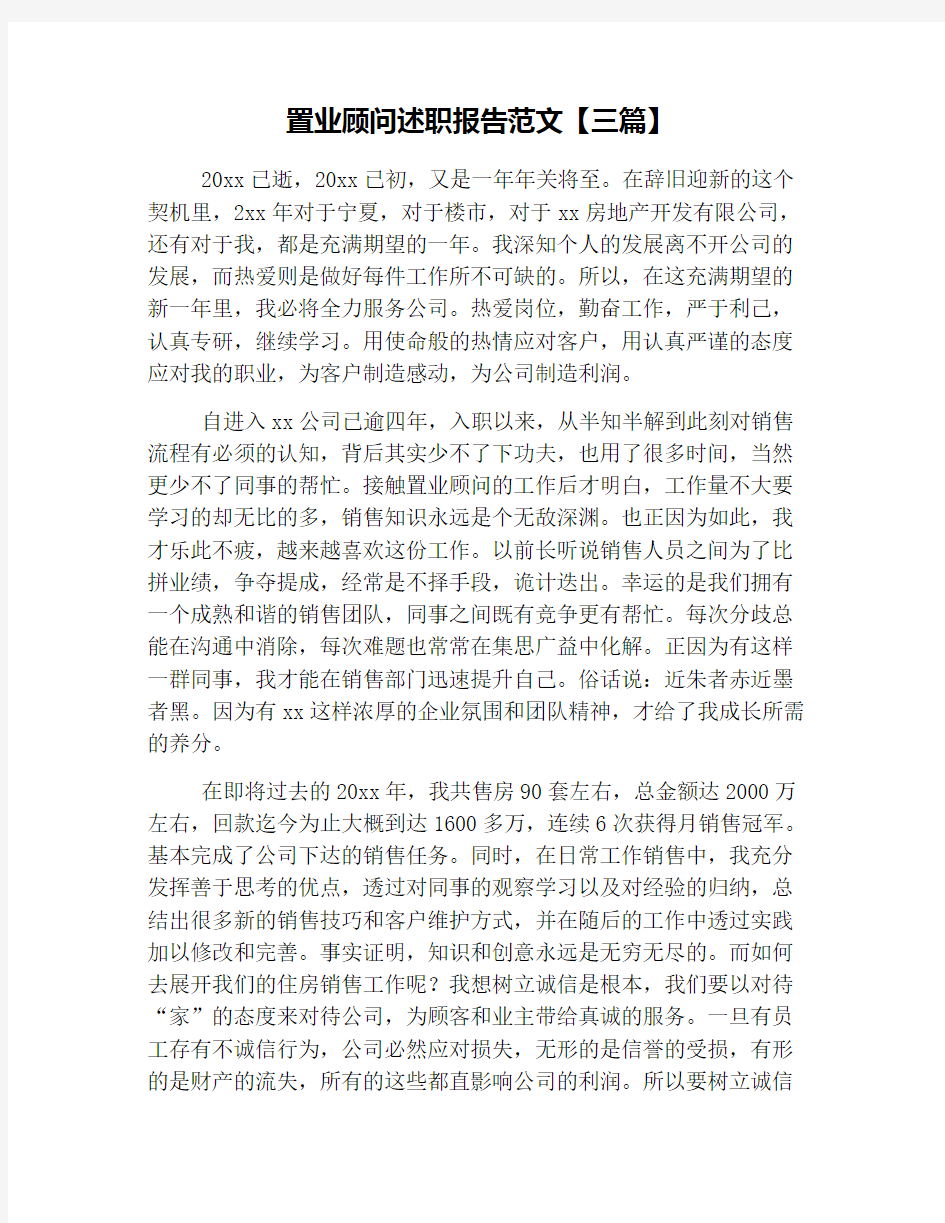 置业顾问述职报告范文【三篇】