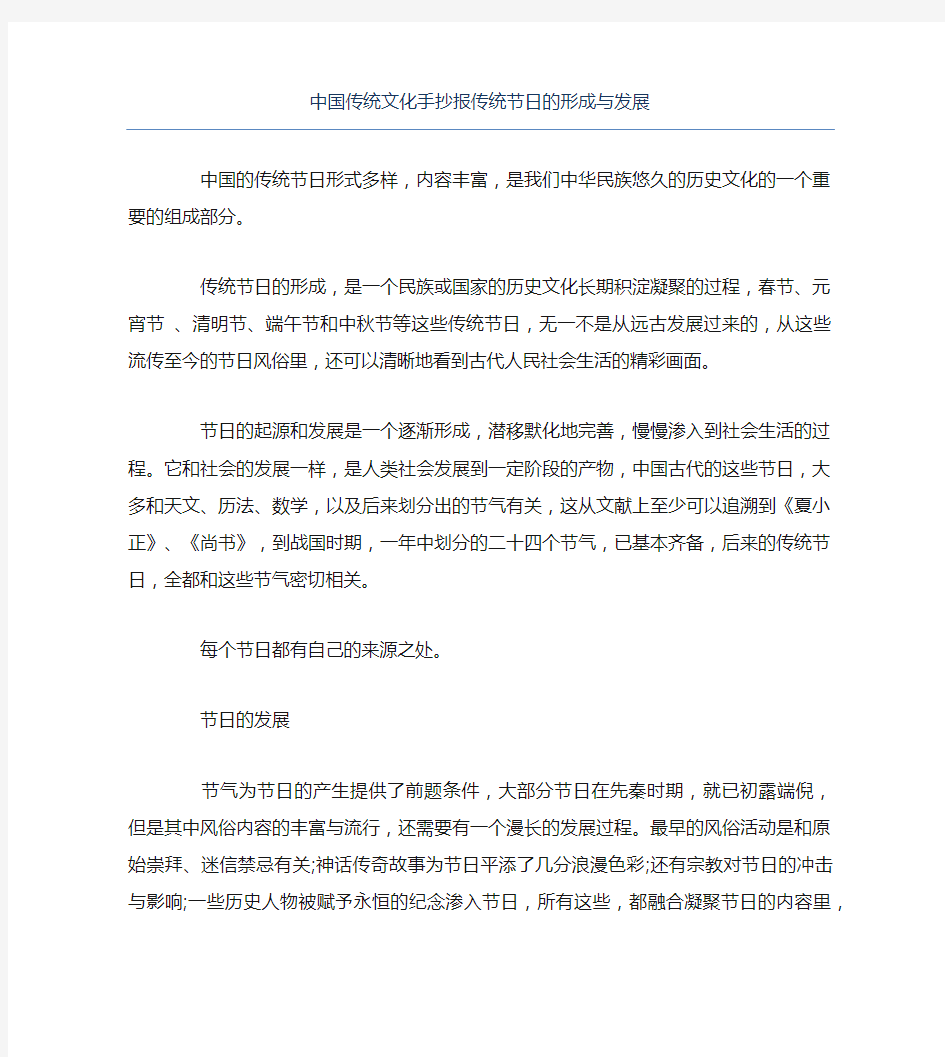 中国传统文化手抄报传统节日的形成与发展文字稿