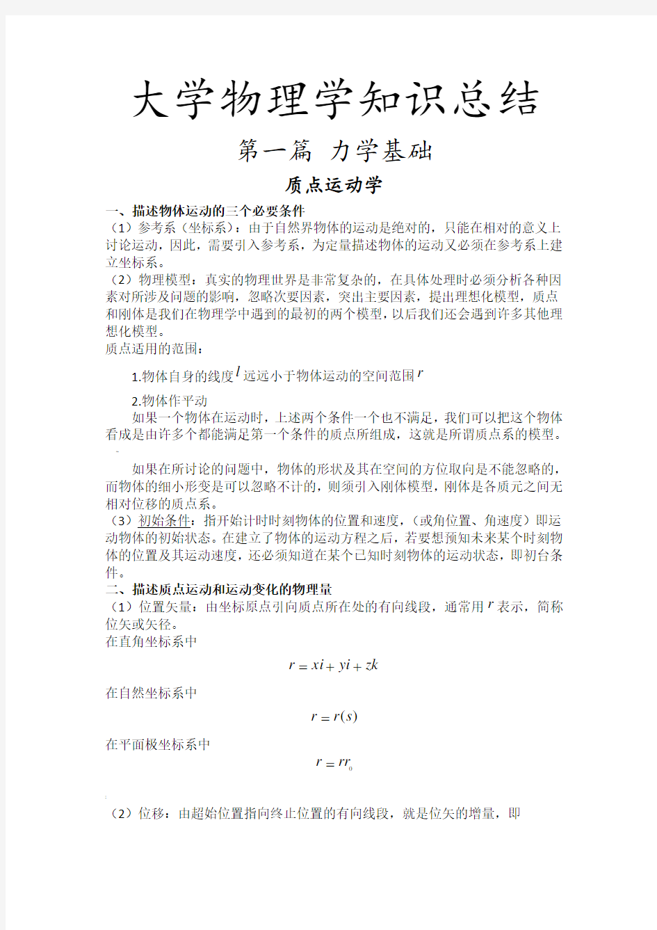 大学物理学知识总结